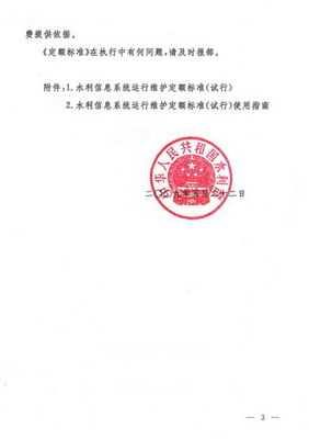 關于印發《水利信息系統運行維護定額標準（試行）》的通知