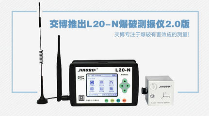 精準掌控每一次爆破振動 交博L20-N爆破測振儀2.0版深度解析
