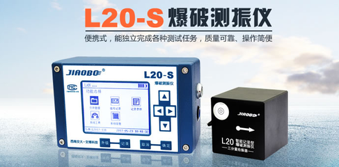 L20-S爆破測振儀本地版 工程爆破安全監測的可靠工具